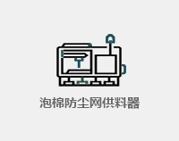 泡棉防塵網(wǎng)供料器