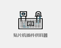 貼片機(jī)器件供料器