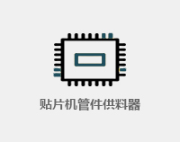 貼片機(jī)置件供料器