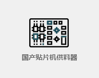 固定貼片機(jī)供料器