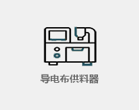 導(dǎo)電布供料器