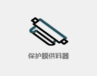 保護(hù)膜供料器