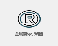 金屬商標(biāo)供料器