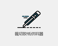 裁切膠貼供料器