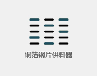 鈕扣膠貼供料器